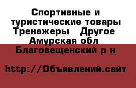 Спортивные и туристические товары Тренажеры - Другое. Амурская обл.,Благовещенский р-н